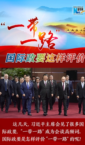 &ldquo;一帶一路&rdquo;，國際政要這樣評價
