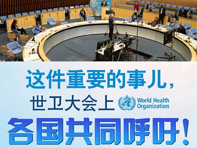 【圖解】這件重要的事兒，世衛(wèi)大會(huì)上，各國(guó)共同呼吁！