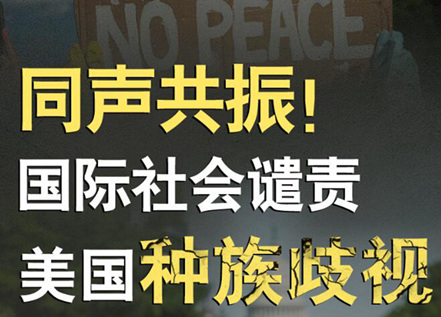 【圖解】同聲共振！國(guó)際社會(huì)譴責(zé)美國(guó)種族暴力