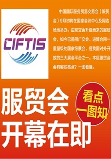 一圖讀懂 | 服貿(mào)會開幕在即，看點都在這兒了