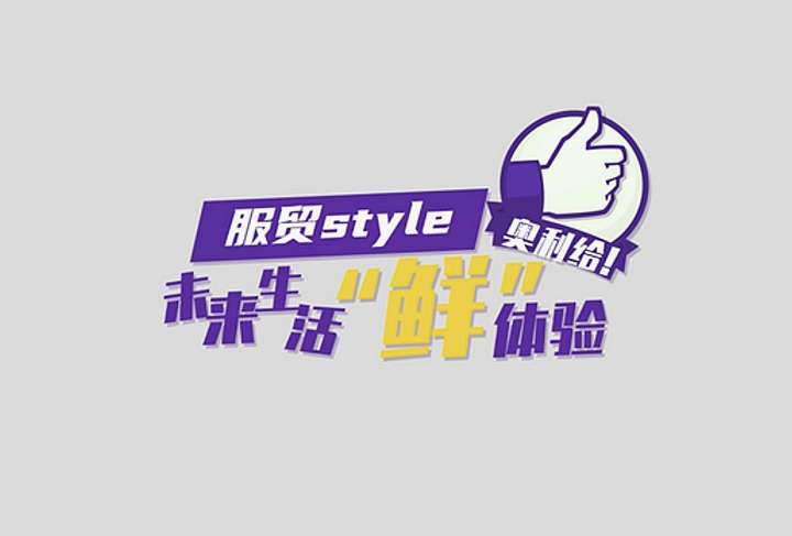 服貿(mào)style｜未來生活&ldquo;鮮&rdquo;體驗(yàn)，奧利給！