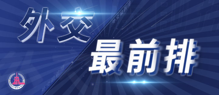 外交最前排｜三年多前，總書記從四個維度向世界政黨闡釋人類命運共同體