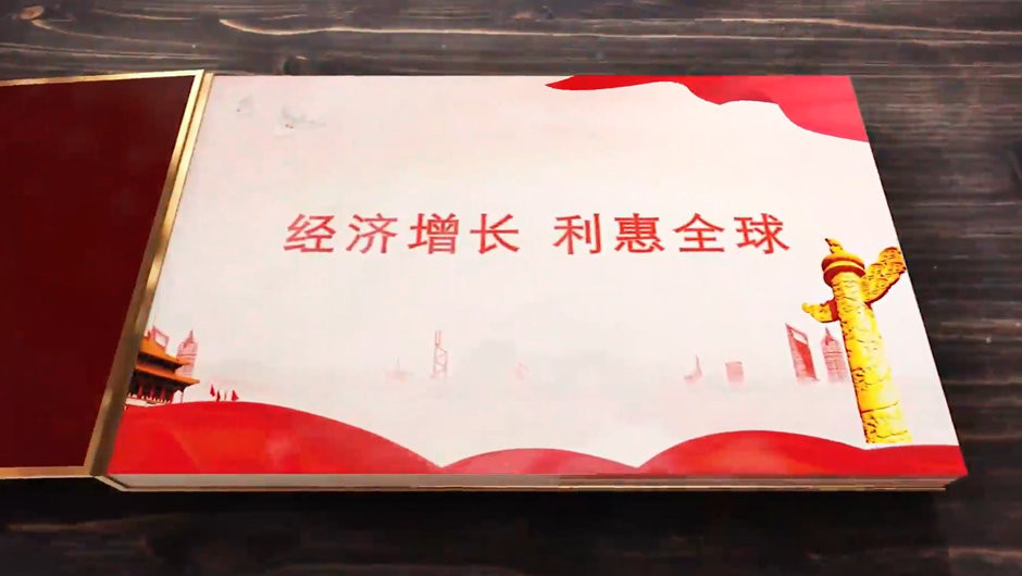 全球連線｜經(jīng)濟增長，利惠全球