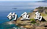 釣魚島，中國聲音