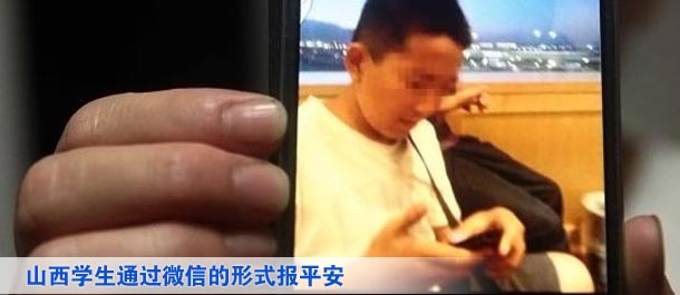 山西學(xué)生通過微信的形式向家人及親友、同學(xué)報(bào)平安