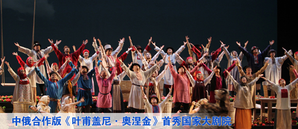 中俄合作版《葉甫蓋尼&middot;奧涅金》首秀國(guó)家大劇院