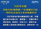 習近平:中國將努力發(fā)展全民教育、終身教育
