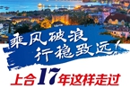 【圖解】乘風(fēng)破浪 行穩(wěn)致遠(yuǎn)！上合17年這樣走過(guò)